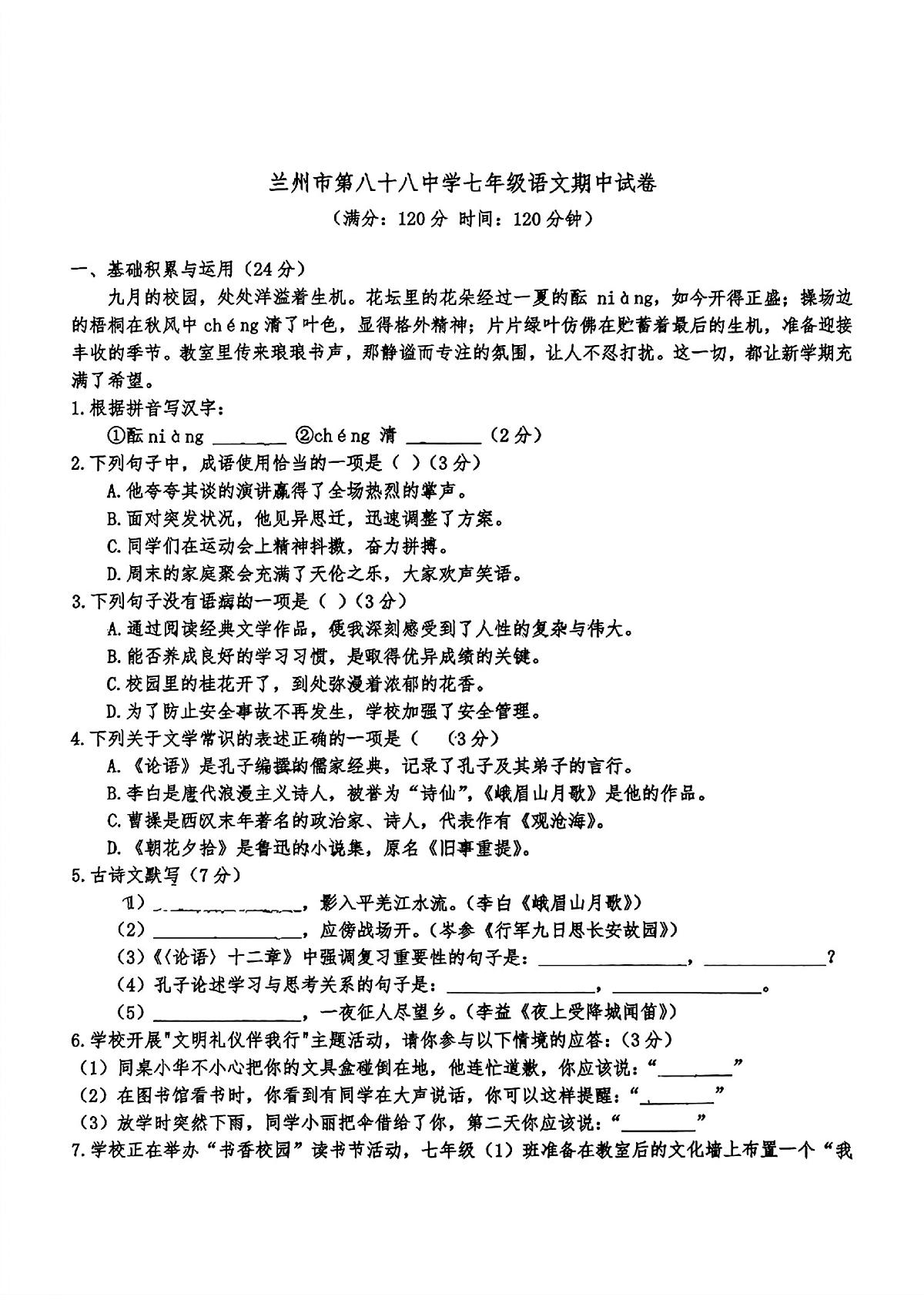 甘肃省兰州市第八十八中学2025-2026学年七年级上学期期中考试语文试题第1页