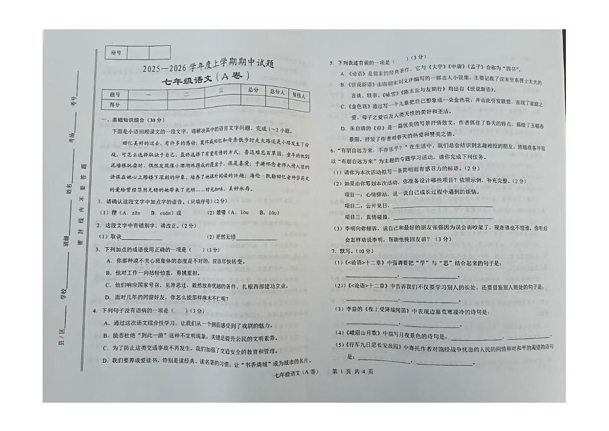 甘肃省天水市张家川回族自治县县木河乡木河中学2025-2026学年七年级上学期期中语文试卷第1页