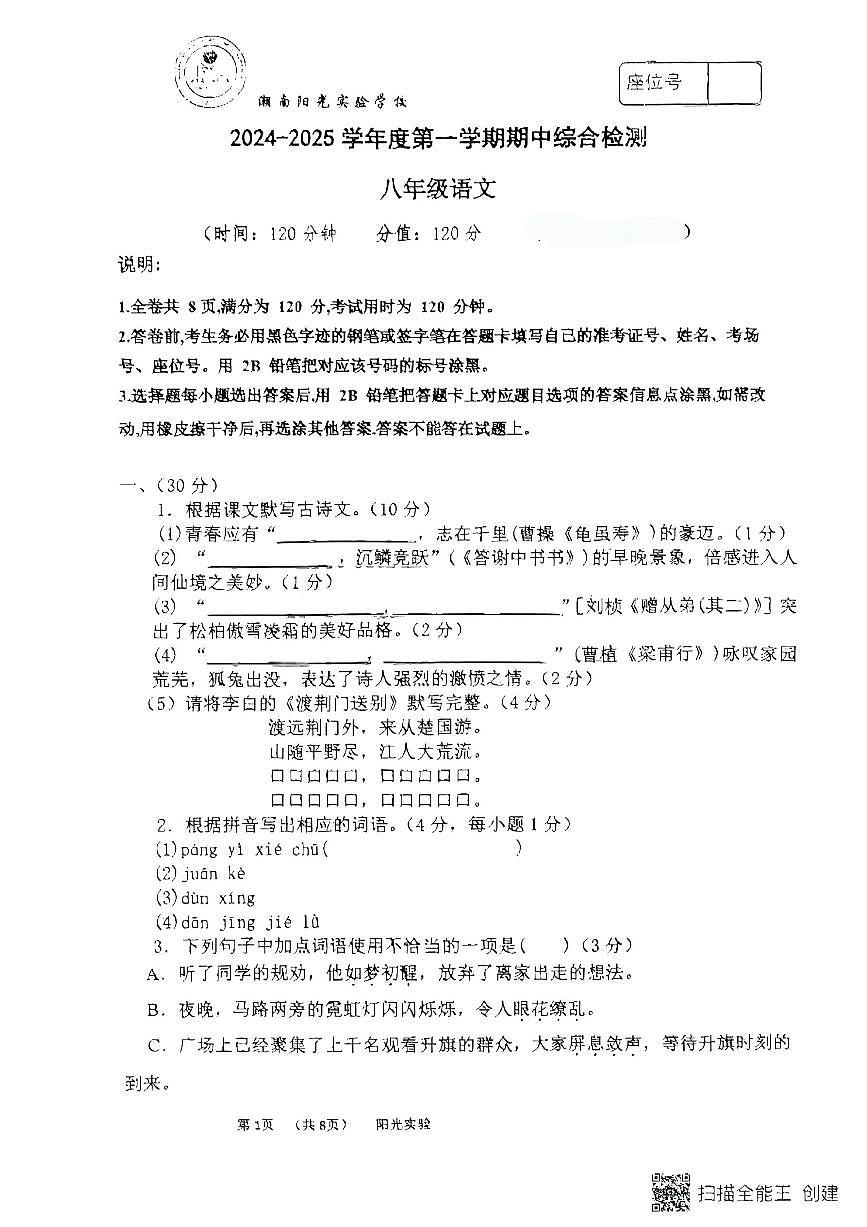 广东省汕头市潮南区阳光实验学校2024--2025学年八年级上学期期中检测语文卷第1页