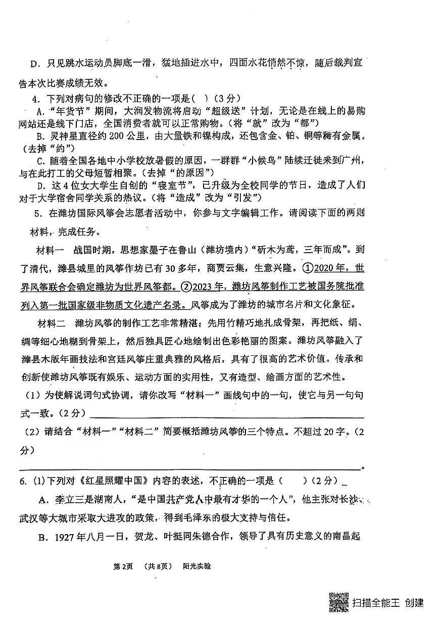 广东省汕头市潮南区阳光实验学校2024--2025学年八年级上学期期中检测语文卷第2页
