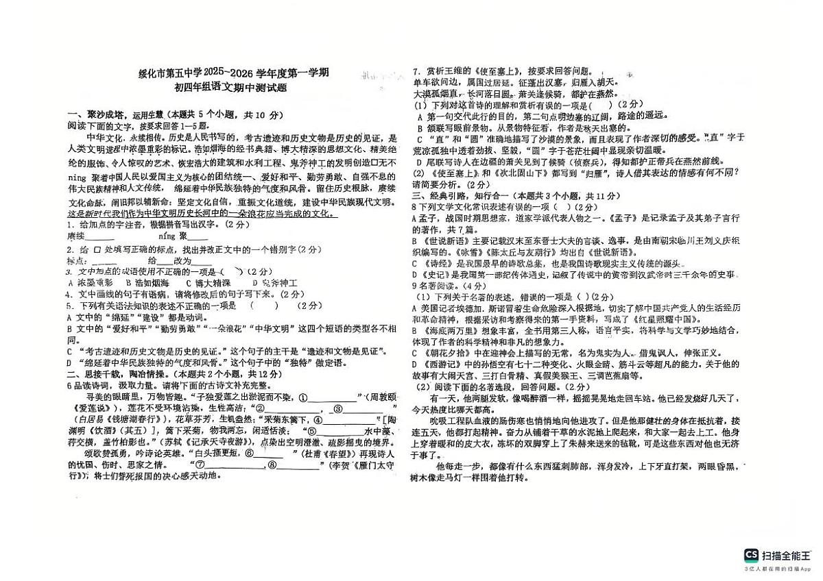 黑龙江省绥化市第五中学校2025-2026学年九年级上学期10月期中语文试题第1页