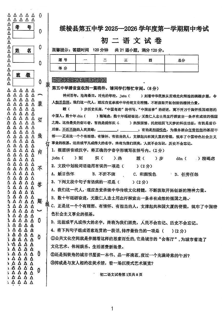黑龙江省绥化市绥棱县第五中学2025-2026学年八年级上学期期中语文试题第1页