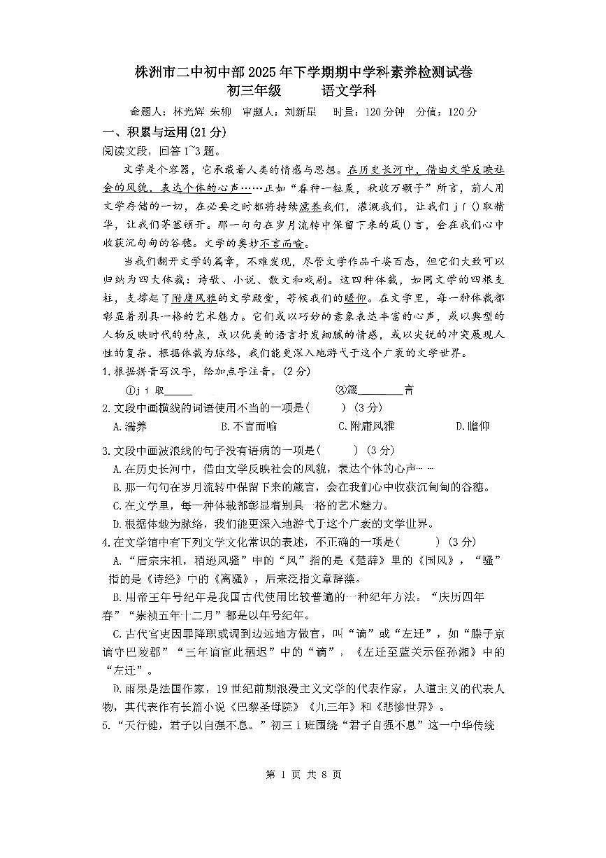 湖南省株洲市第二中学初中部2025-2026学年九年级上学期期中学科素养检测语文试卷第1页