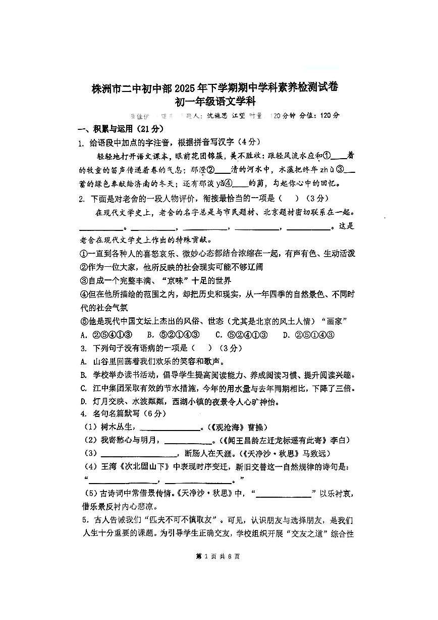 湖南省株洲市第二中学2025-2026学年七年级上学期期中考试语文试题第1页
