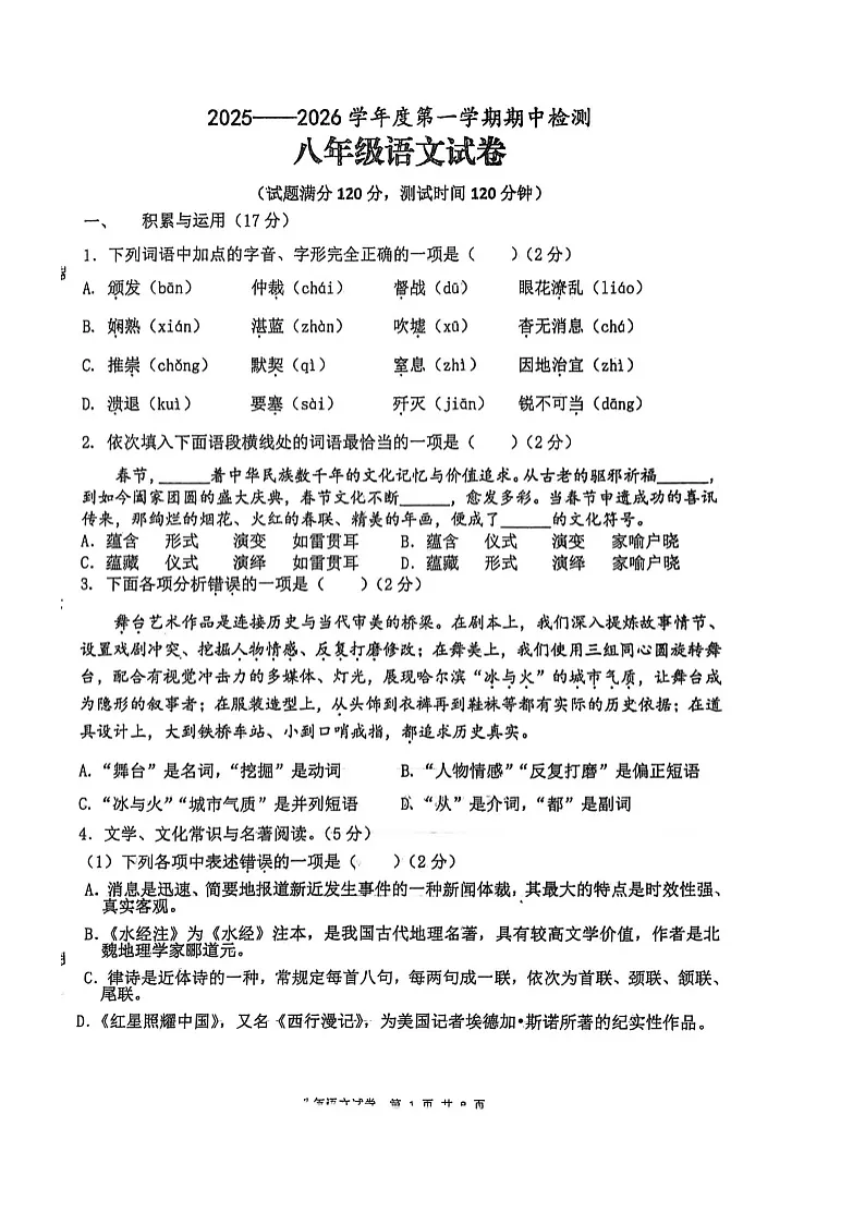 辽宁省朝阳市第一中学联盟校2025-2026学年八年级上学期10月期中语文试题第1页