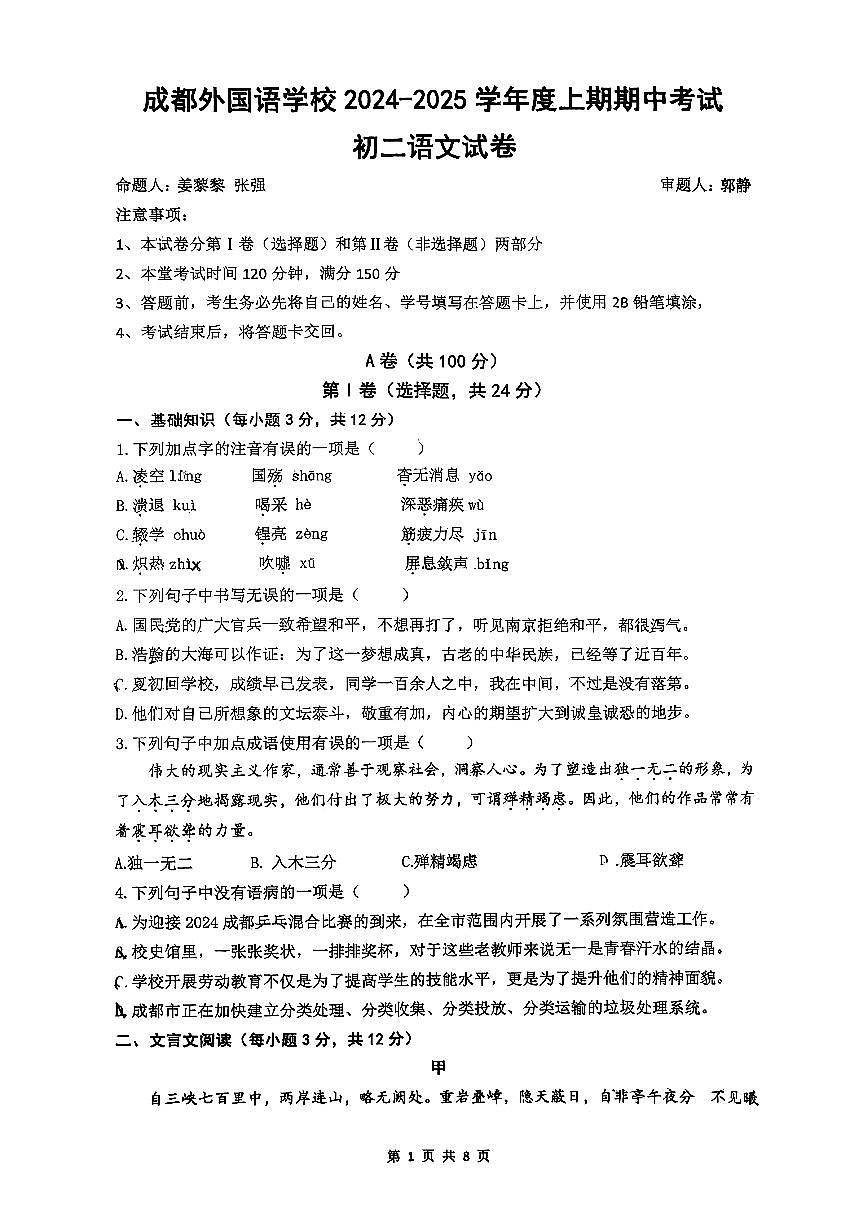 四川省成都外国语学校2025-2026学年八年级上学期期中考试语文试题第1页