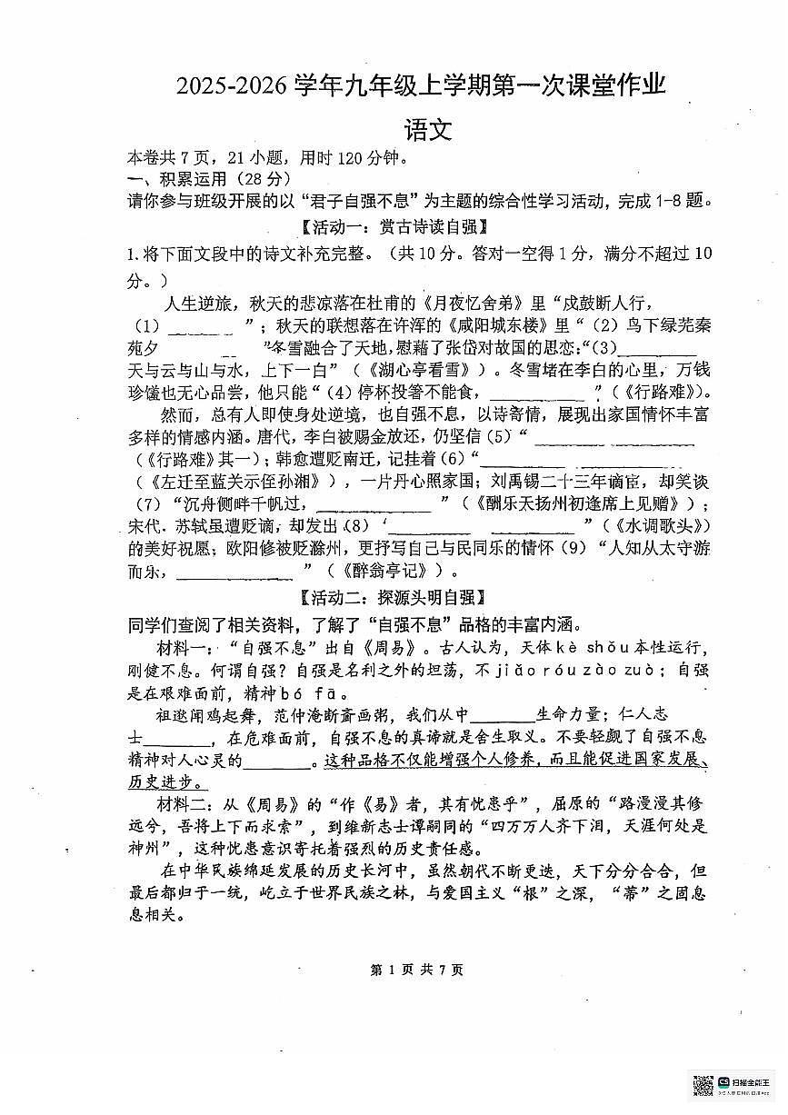 广东省佛山市惠景中学2025-2026学年九年级上学期第一次月考语文试卷第1页