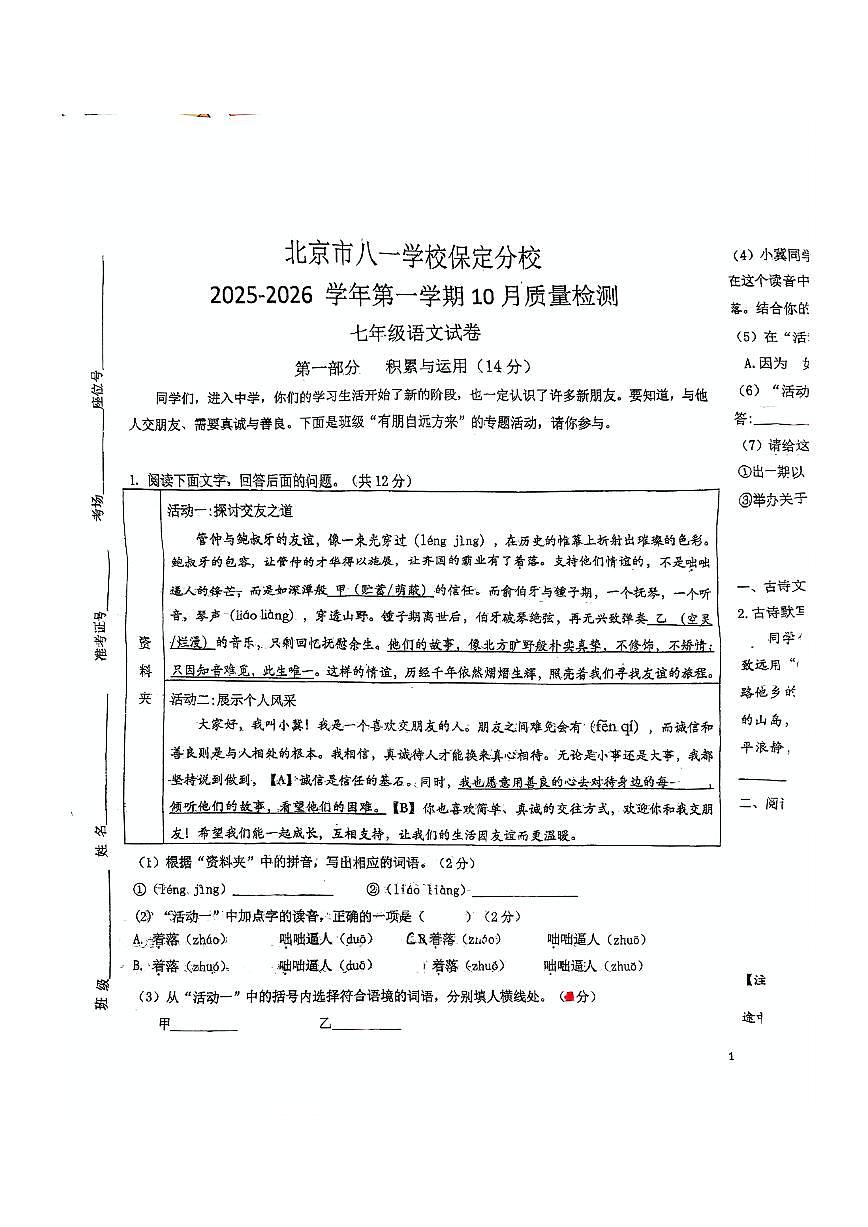 北京市八一学校保定分校2025—2026学年八年级上学期10月月考语文试题第1页
