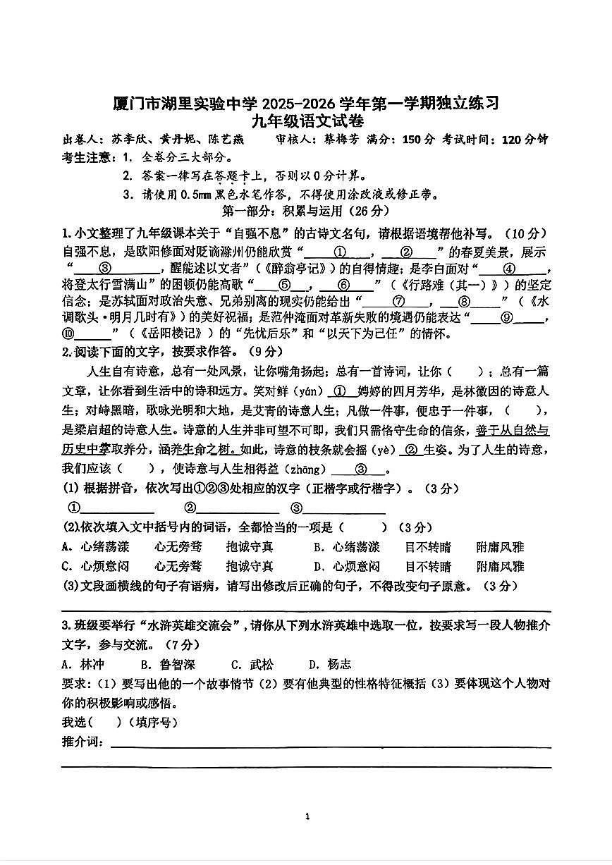 福建厦门湖里实验中学2025-2026学年九年级上学期10月月考语文试题第1页