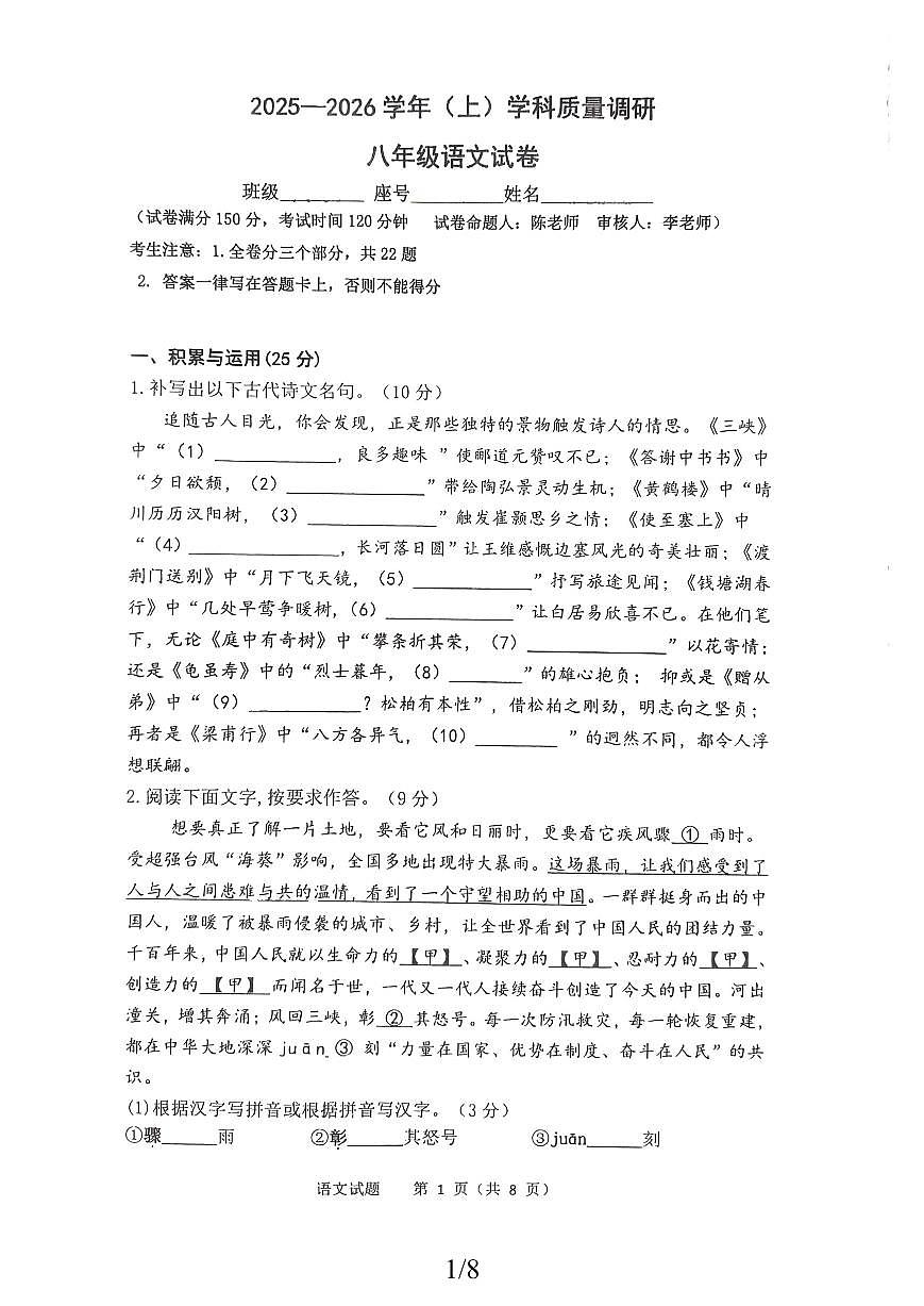 福建省厦门市湖里中学2025—2026学年八年级上学期学第一次月考语文试题第1页