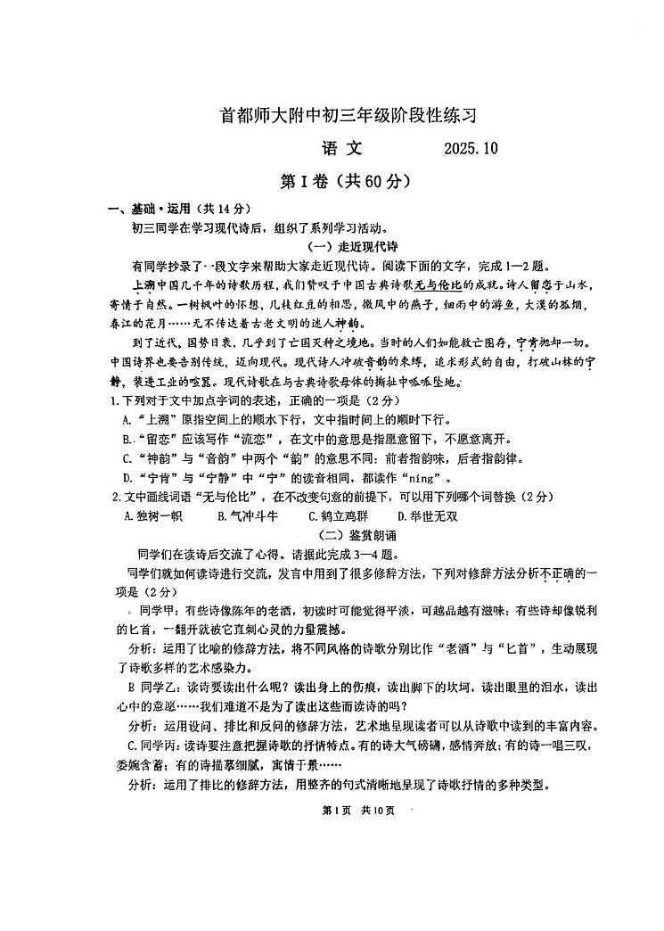 北京首都师范大学附属中学2025—2026学年九年级上学期10月月考语文试题第1页