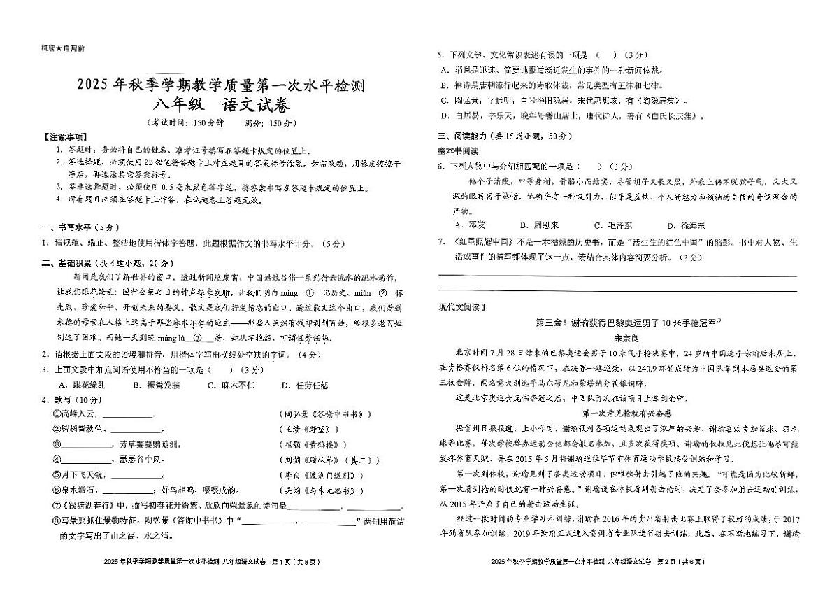 贵州省黔东南苗族侗族自治州剑河县第四中学2025-2026学年八年级上学期第一次月考语文试题第1页