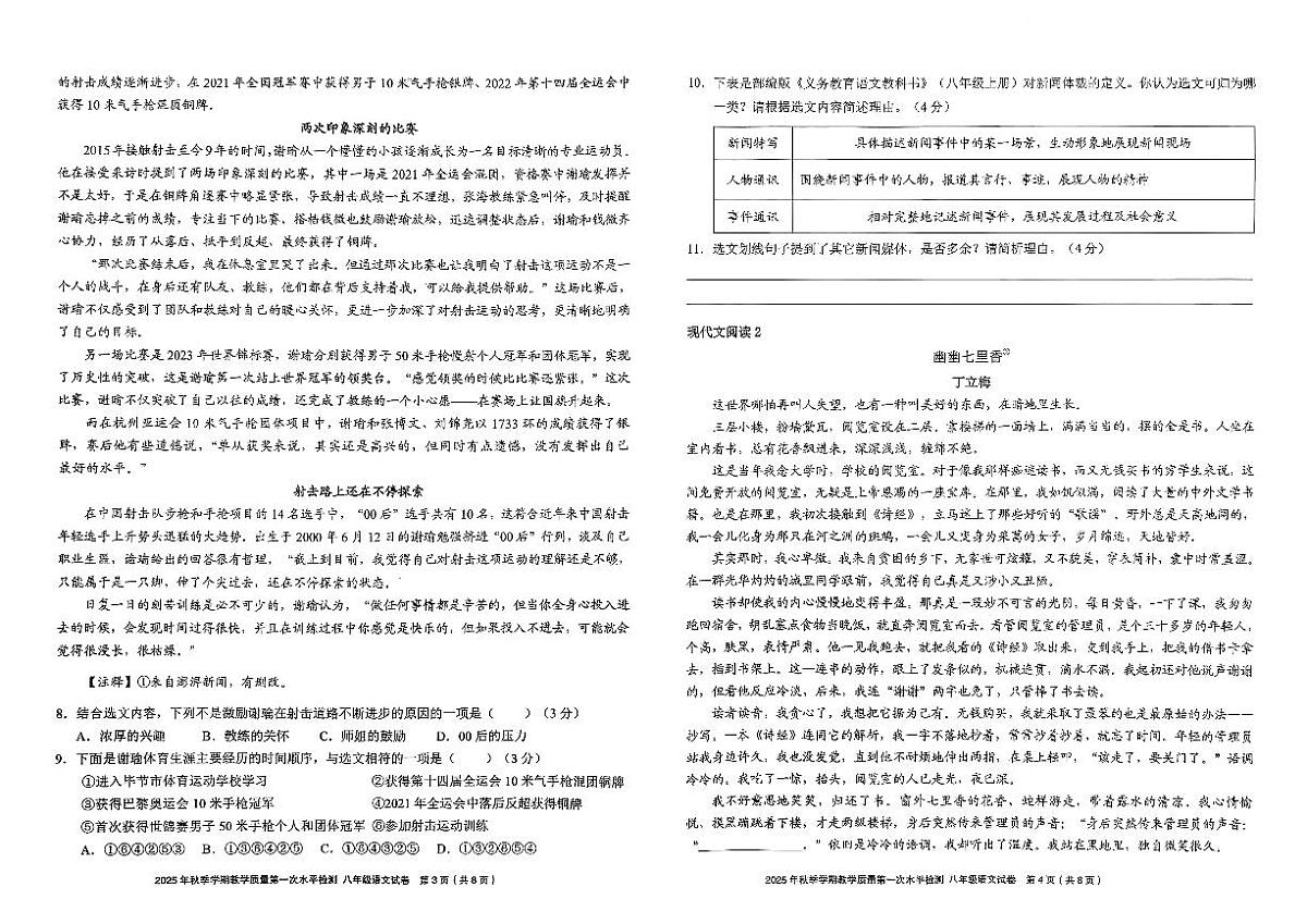 贵州省黔东南苗族侗族自治州剑河县第四中学2025-2026学年八年级上学期第一次月考语文试题第2页