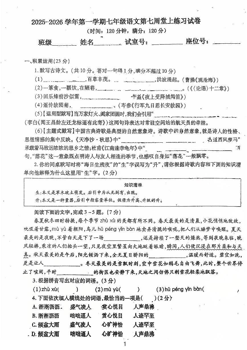 广东省鹤山市沙坪中学2025-2026学年七年级上学期第一次月考语文试题第1页