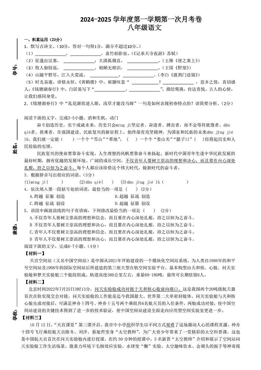 广东省汕头市潮阳实验学校2024-2025学年八年级语文上学期第一次月考语文卷第1页