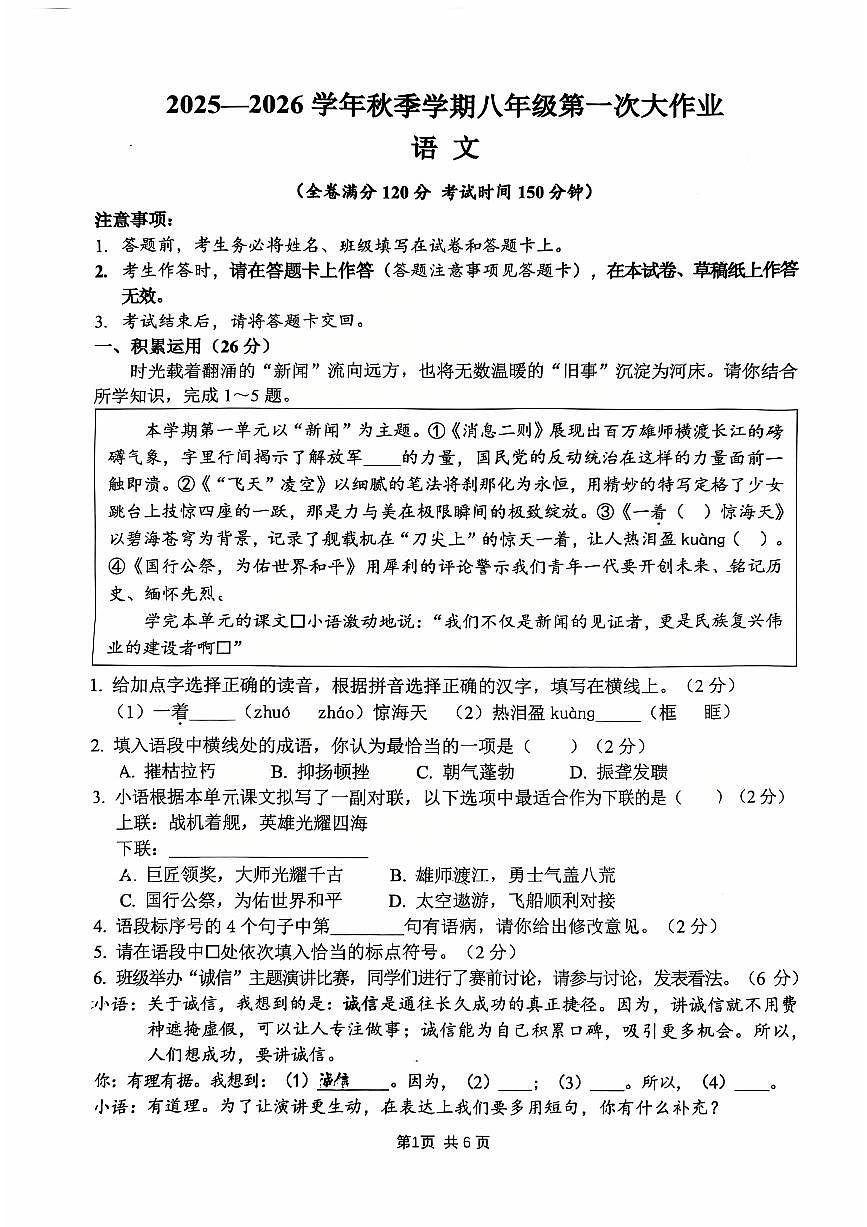 广西南宁市第三十七中学2025-2026学年八年级上学期第一次月考语文试题第1页