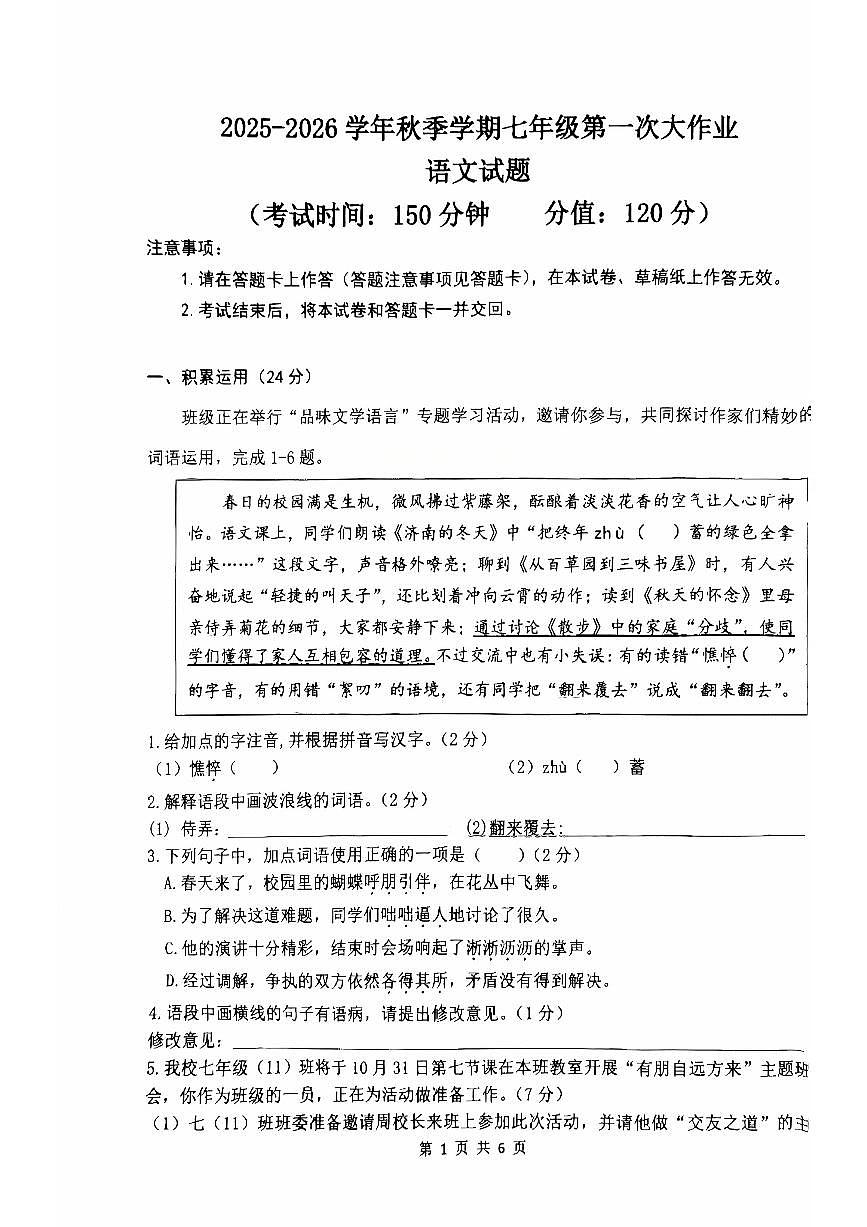 广西南宁市第三十七中学2025-2026学年七年级上学期第一次月考语文试题第1页