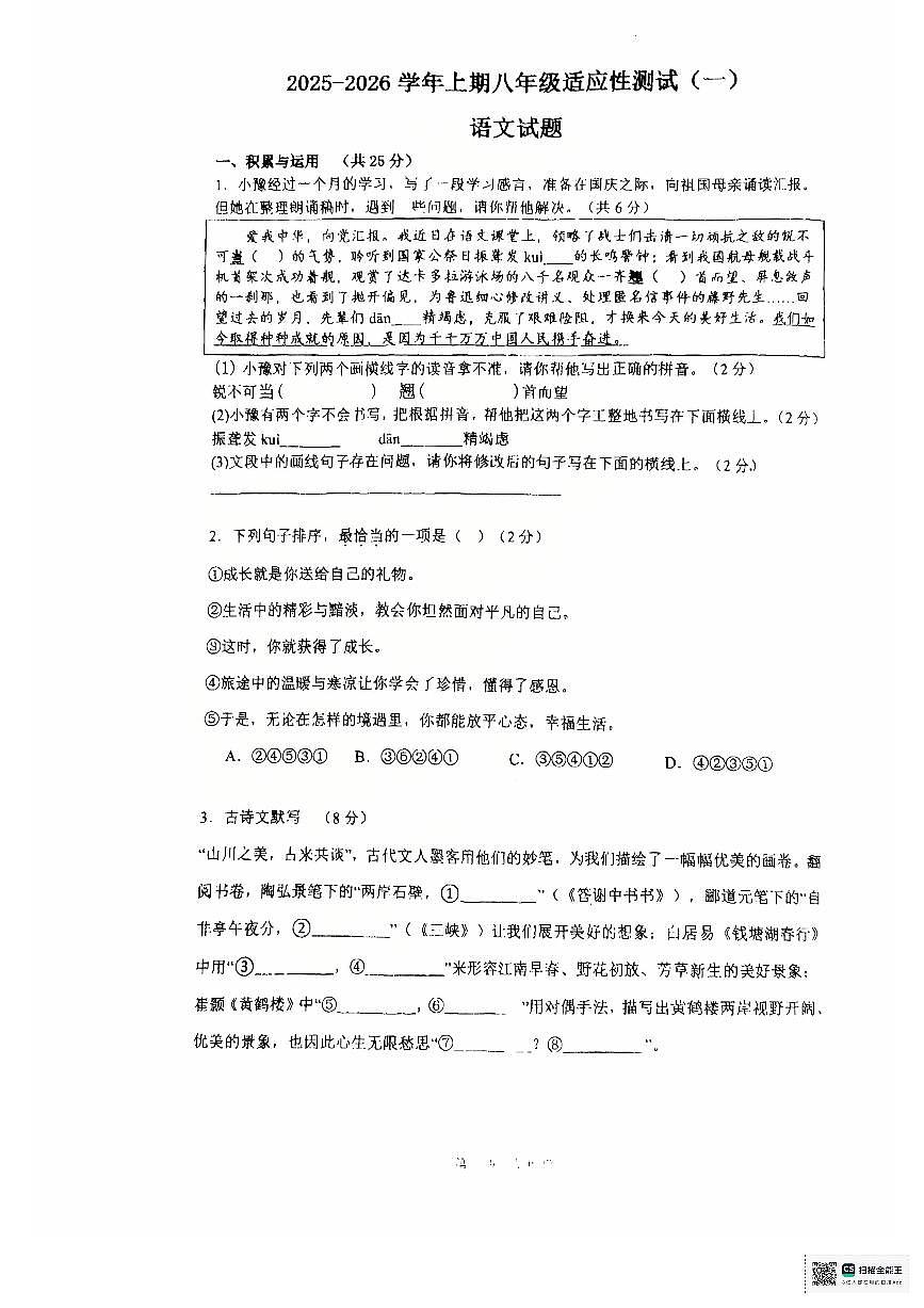 河南省信阳市息县校联考2025-2026学年八年级上学期10月月考语文试题第1页