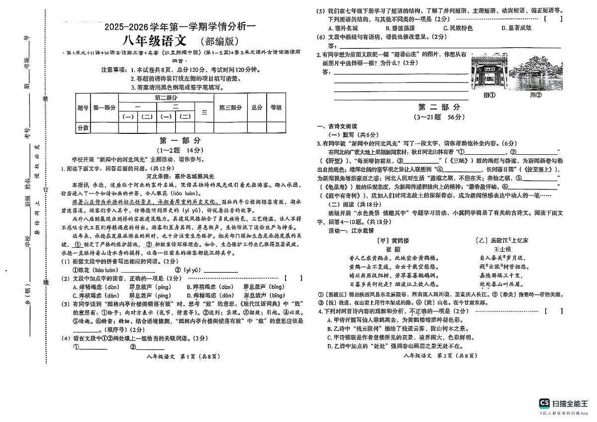 河北省邢台市某校2025-2026学年八年级上学期第一次月考语文试题第1页