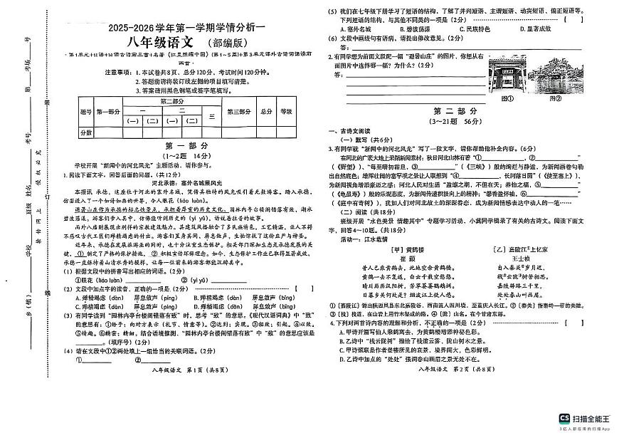 河北省邢台市某校2025-2026学年八年级上学期第一次月考语文试题第1页