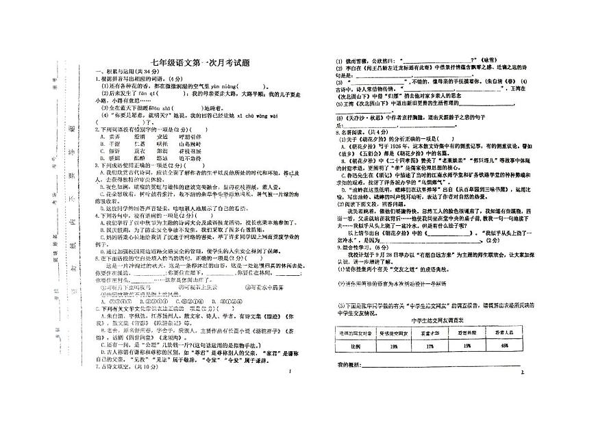 河南省安阳市林州市2025-2026学年七年级上学期10月月考语文试题第1页