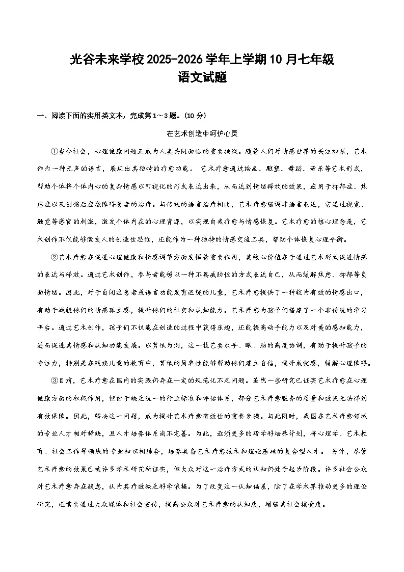 湖北省武汉光谷未来学校2025-2026学年七年级上学期10月月考语文试题第1页