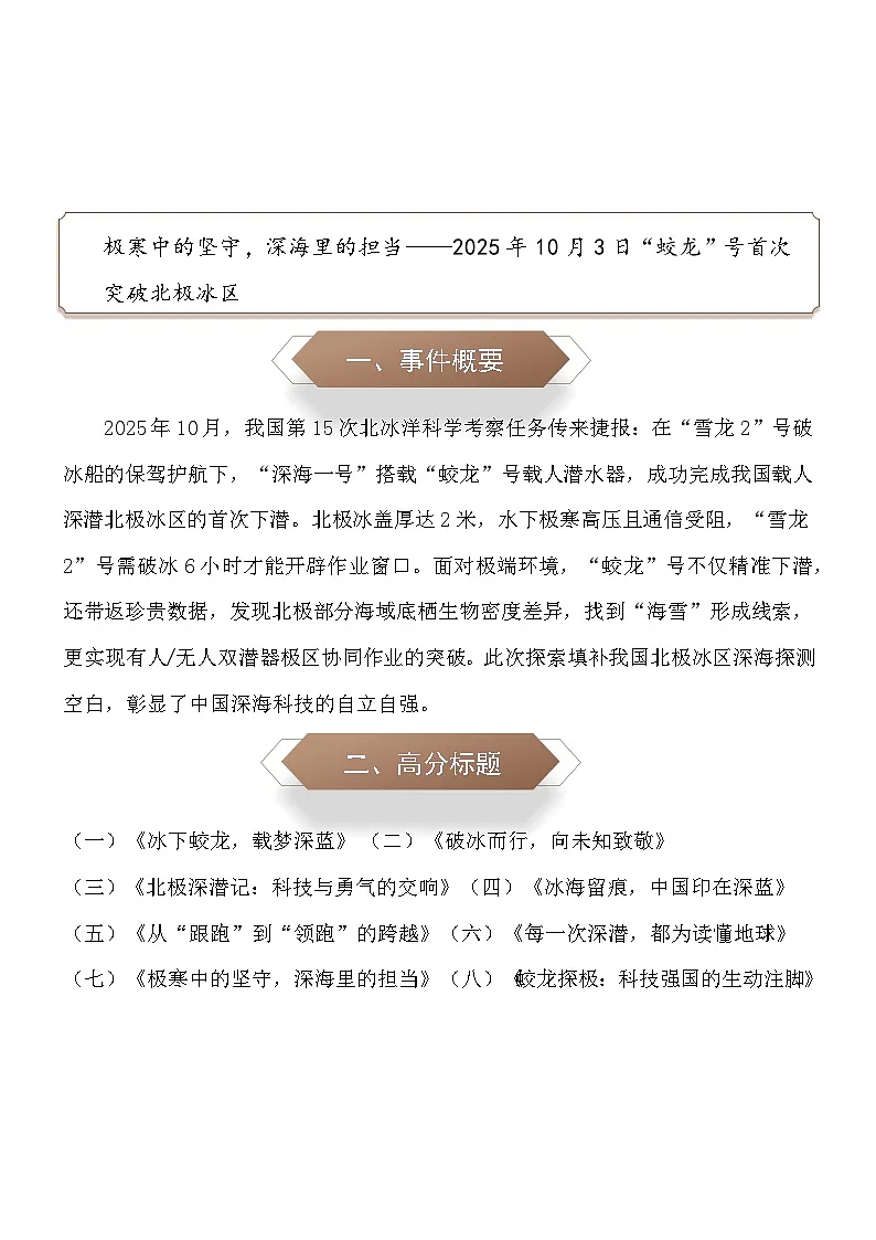 极寒中的坚守，深海里的担当：2025年10月3日“蛟龙”号首次突破北极冰区-2026年中考语文作文素材讲练（10月份）全国通用第1页