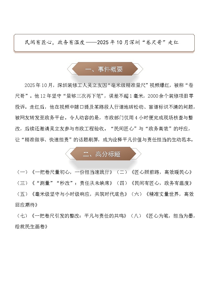 民间有匠心，政务有温度：2025年10月深圳“卷尺哥”走红-2026年中考语文作文素材讲练（10月份）全国通用第1页