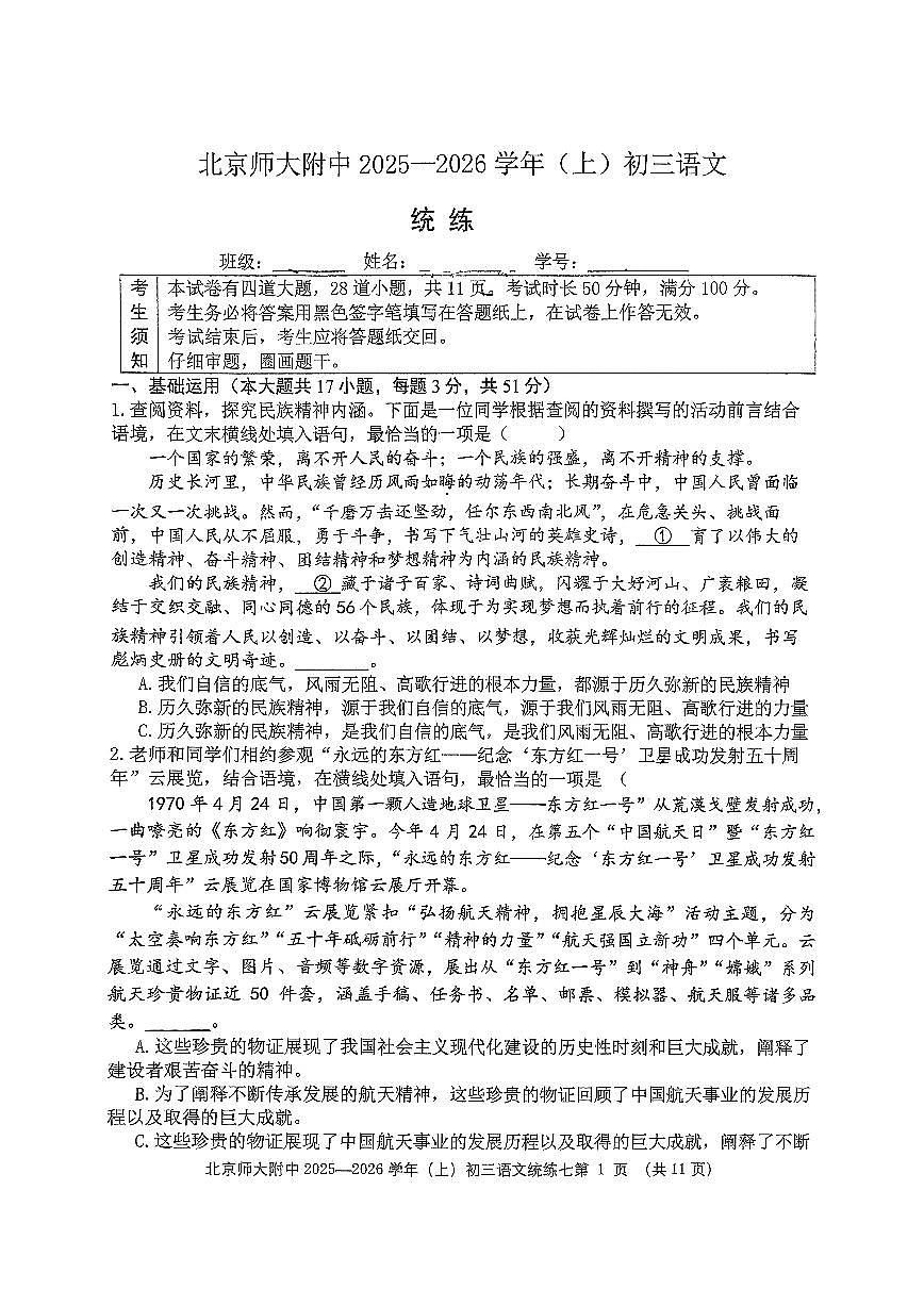 2025北京北师大附中初三（上）统练七语文试卷（教师版）第1页