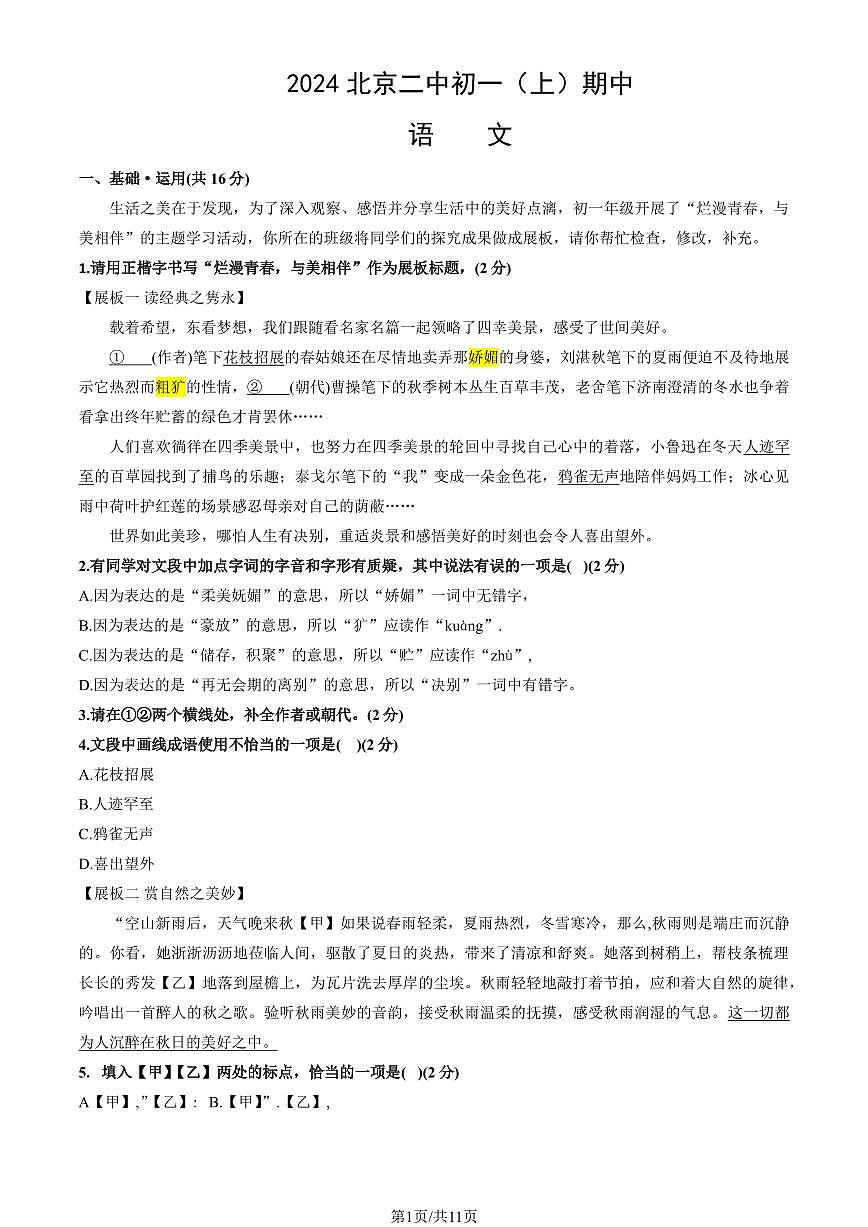 2024北京二中初一（上）期中语文试卷   有答案第1页