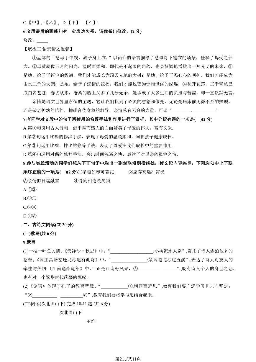 2024北京二中初一（上）期中语文试卷   有答案第2页
