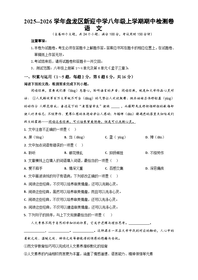 云南省昆明市盘龙区新迎中学2025—2026学年八年级上学期期中检测语文卷（含答案）第1页