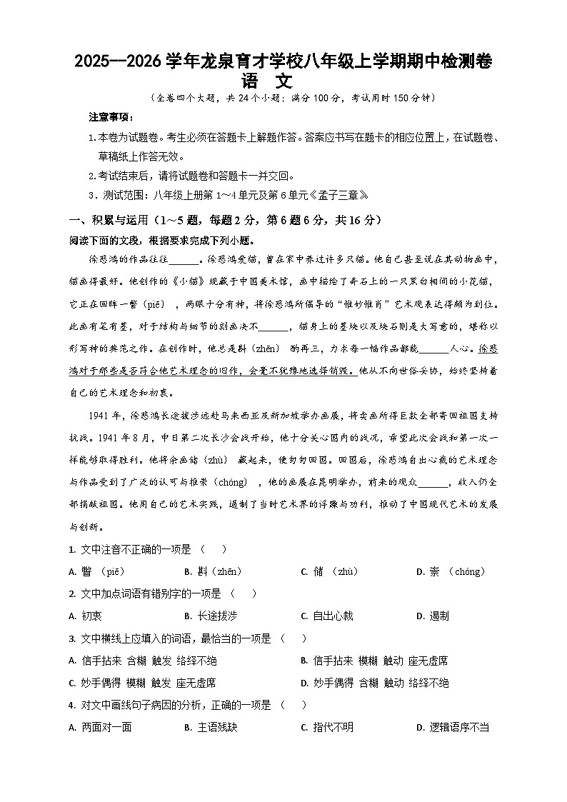 2025--2026学年云南省昆明市盘龙区龙泉育才学校八年级上学期语文期中检测卷（含答案）第1页