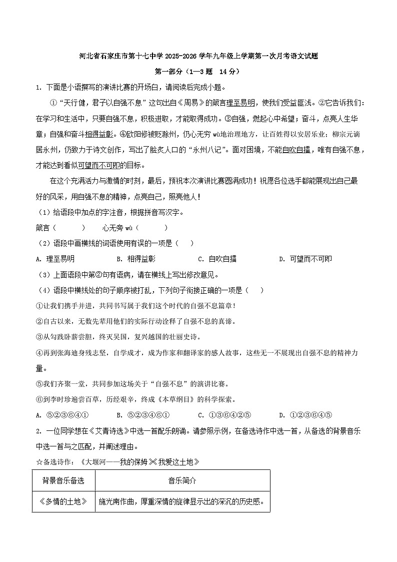 河北省石家庄市第十七中学2025-2026学年九年级上学期第一次月考语文试题（WORD版，含答案）第1页