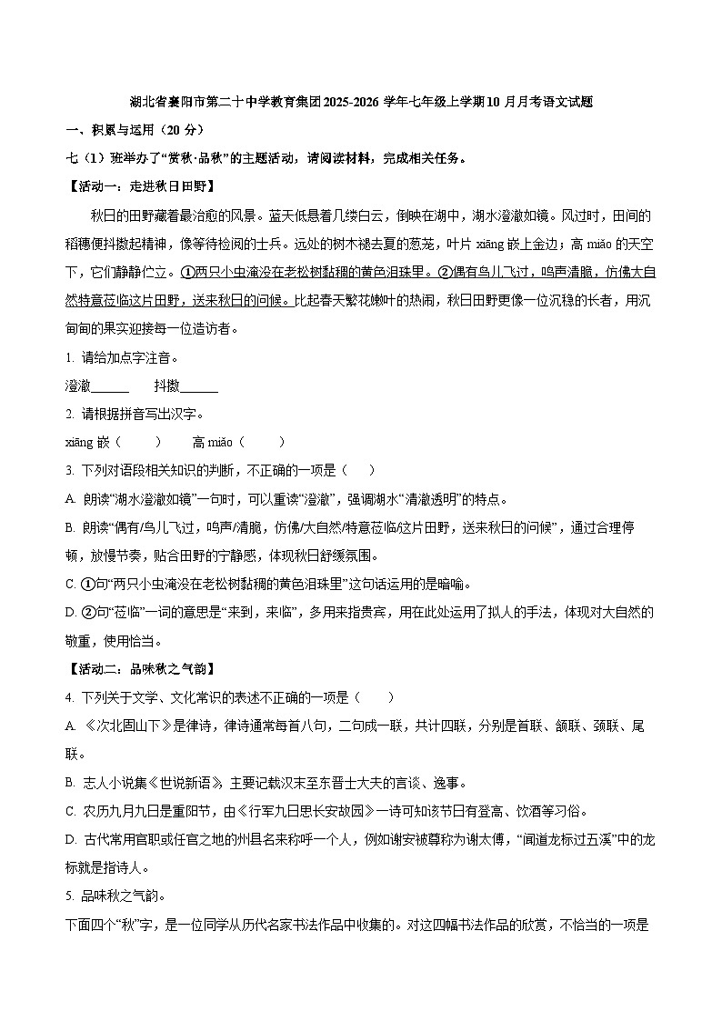 湖北省襄阳市第二十中学教育集团2025-2026学年七年级上学期10月月考语文试题（WORD版，含答案）第1页