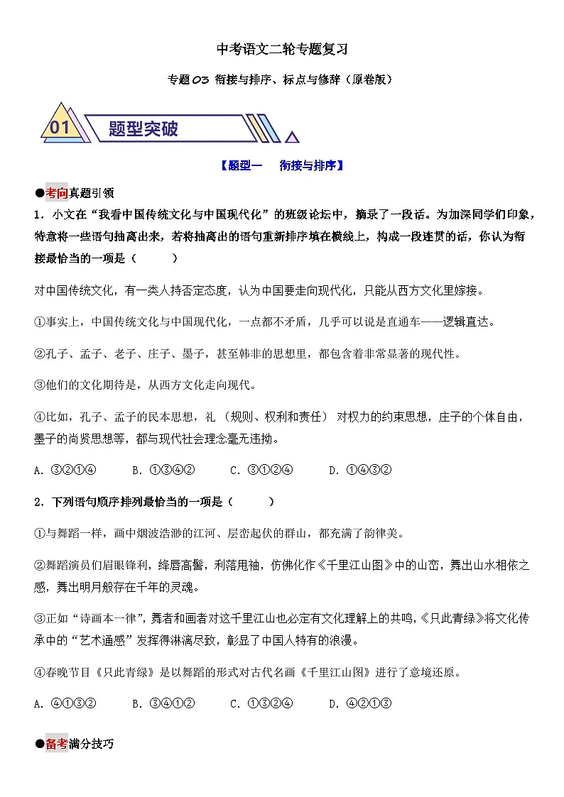 中考语文二轮专题复习 专题03 衔接与排序 标点与修辞 学案（含解析）第1页