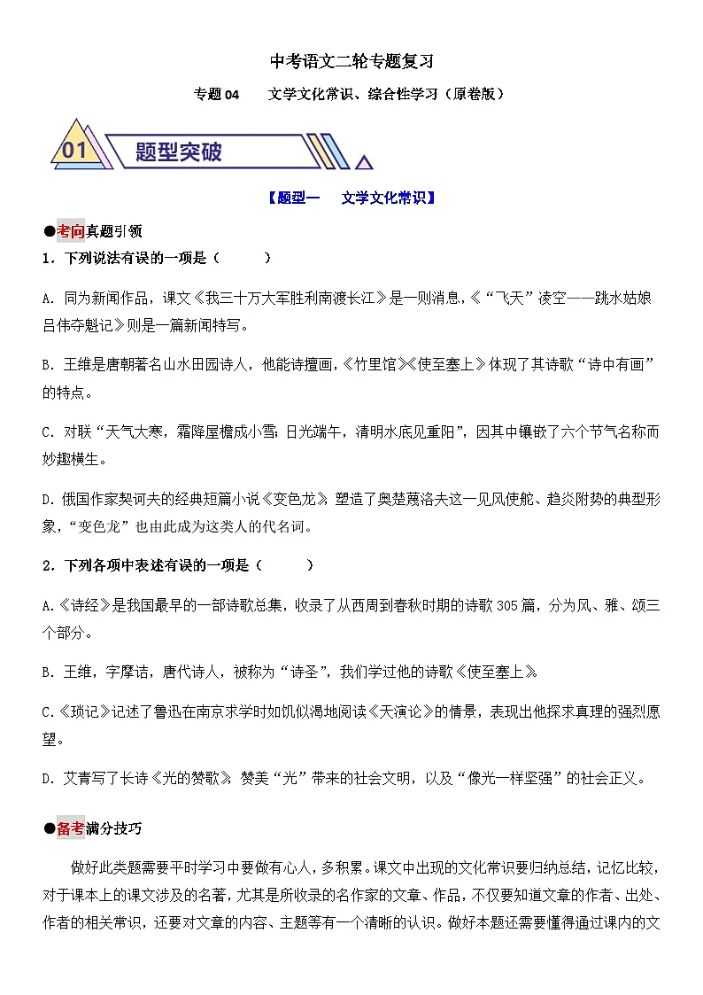 中考语文二轮专题复习 专题04 文学文化常识 综合性学习 学案（含解析）第1页