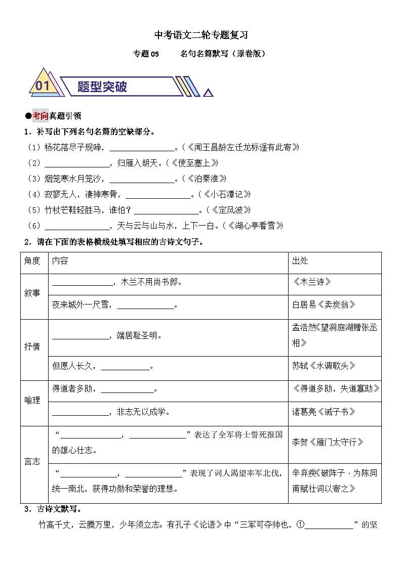 中考语文二轮专题复习 专题05     名句名篇默写 学案（含解析）第1页