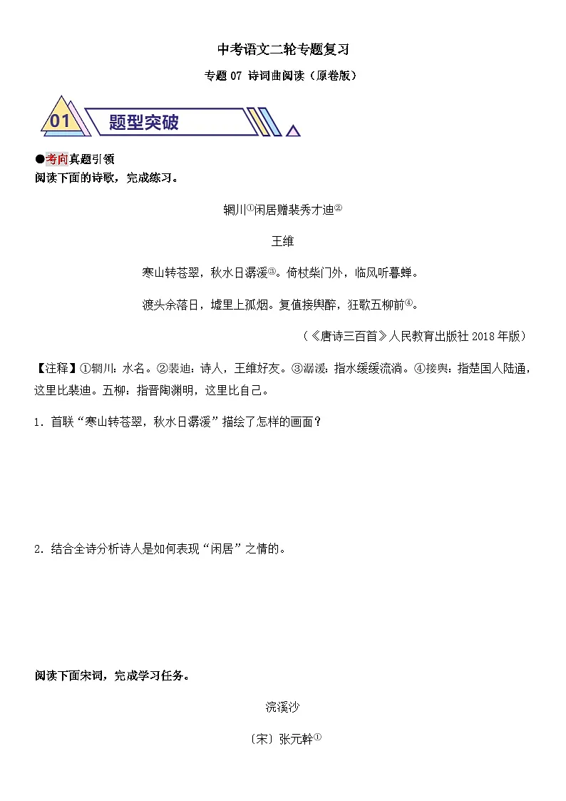 中考语文二轮专题复习 专题07 诗词曲阅读 学案（含解析）第1页