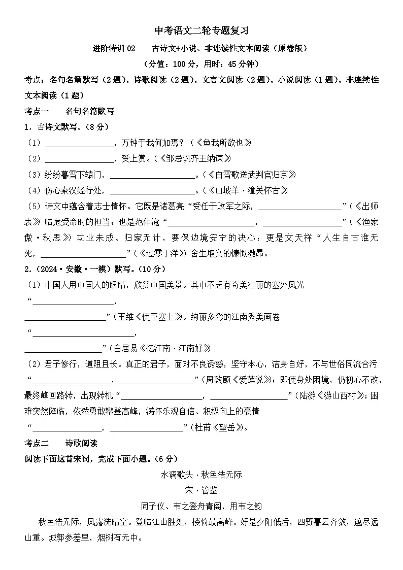 中考语文二轮专题复习 进阶特训02 古诗文 小说 非连续性文本阅读（含解析）第1页
