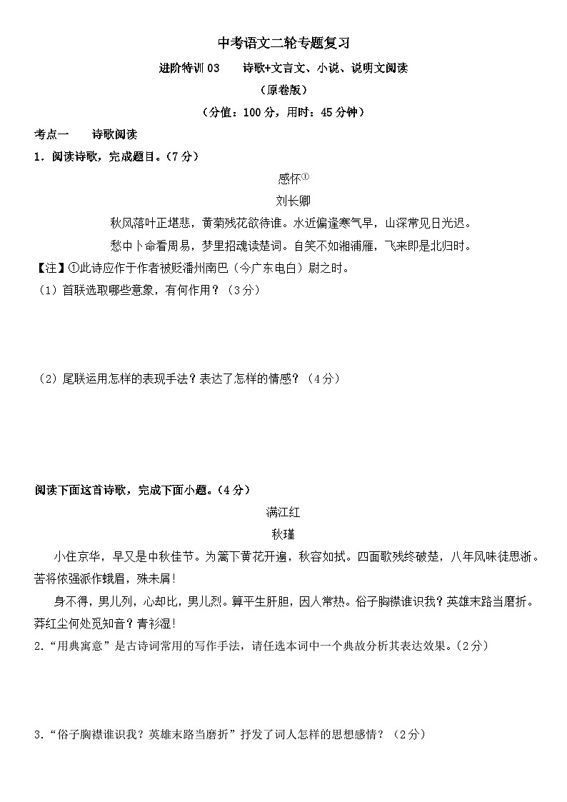 中考语文二轮专题复习 进阶特训03    诗歌  文言文 小 说 说明文阅读（含解析）第1页