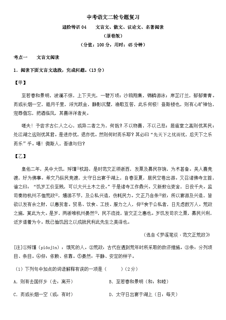 中考语文二轮专题复习 进阶特训04 文言文 散文 议论文 名著阅读 （含解析）第1页