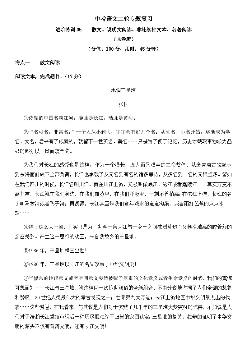 中考语文二轮专题复习 进阶特训05    散文 说明文阅读 非连续性文本 名著阅读 （含解析）第1页