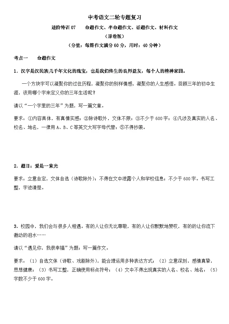 中考语文二轮专题复习 进阶特训07 命题作文 半命题作文 话题作文 材料作文（含解析）第1页