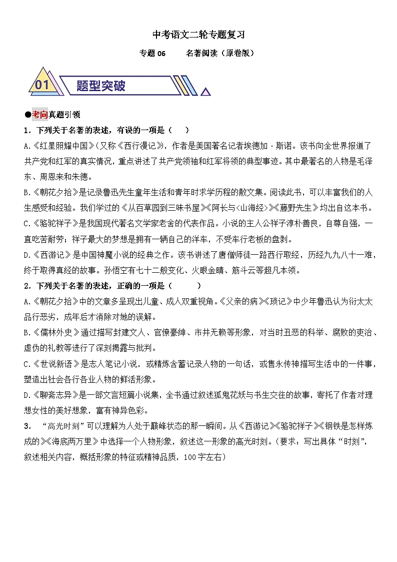 中考语文二轮专题复习专题06 名著阅读 学案（含解析）第1页