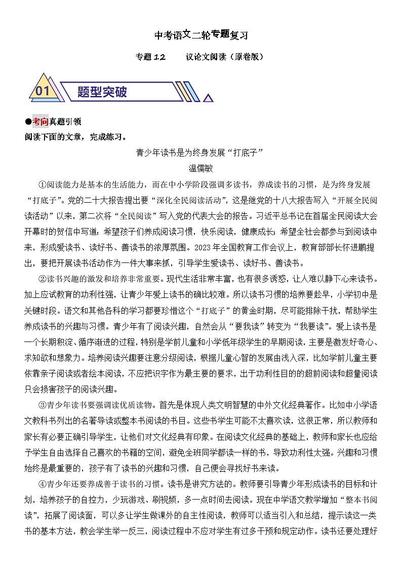 中考语文二轮专题复习专题12 议论文阅读练习（含答案）第1页
