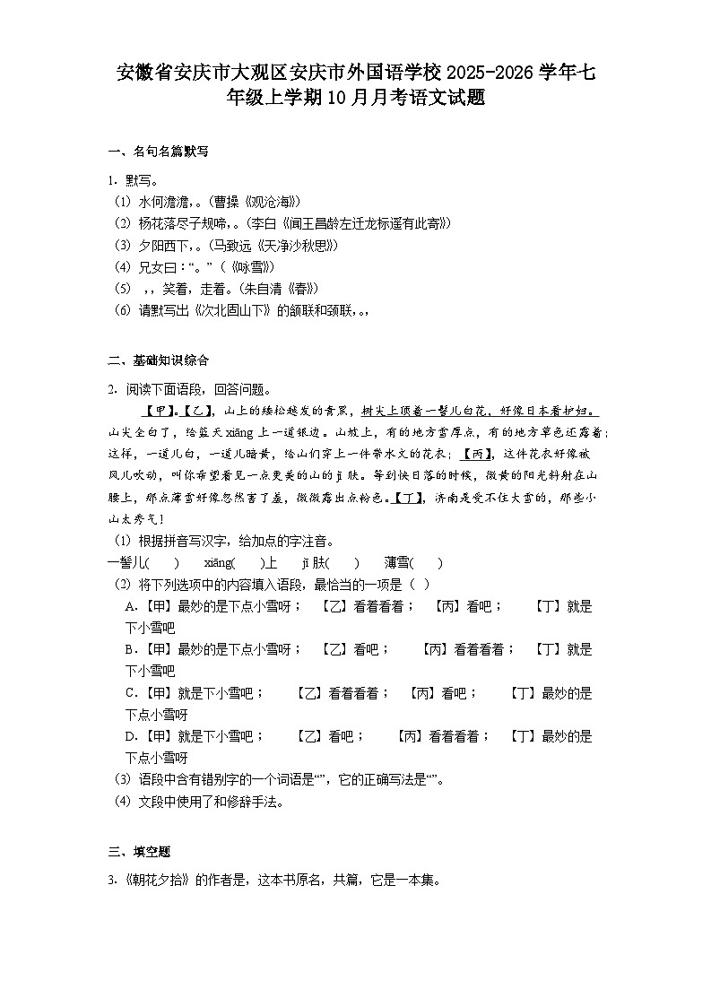 安徽省安庆市大观区安庆市外国语学校2025-2026学年七年级上学期10月月考语文试题（含答案）（解析版）第1页