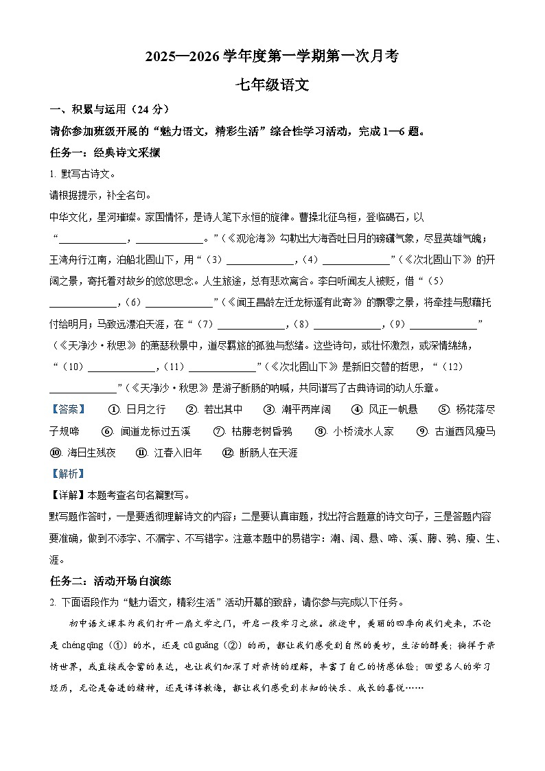 广东省汕头市潮阳实验学校2025-2026学年七年级上学期月考语文试题（含答案）（解析版）第1页