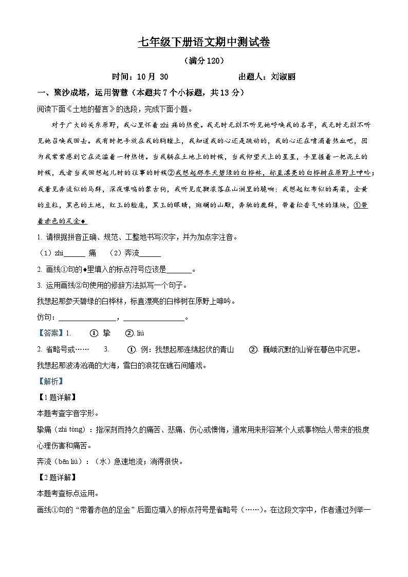 黑龙江省绥化市三校2025-2026学年七年级上学期期中语文试题（含答案）（解析版）第1页