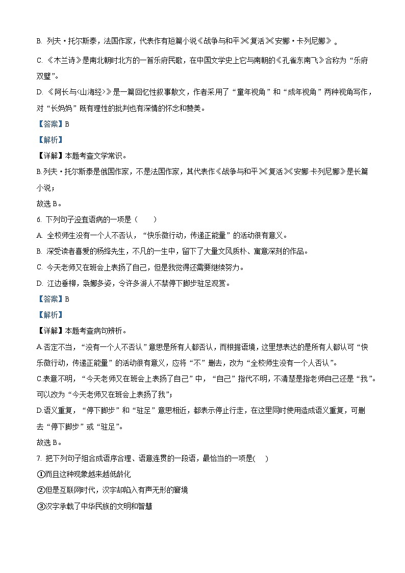 黑龙江省绥化市三校2025-2026学年七年级上学期期中语文试题（含答案）（解析版）第3页